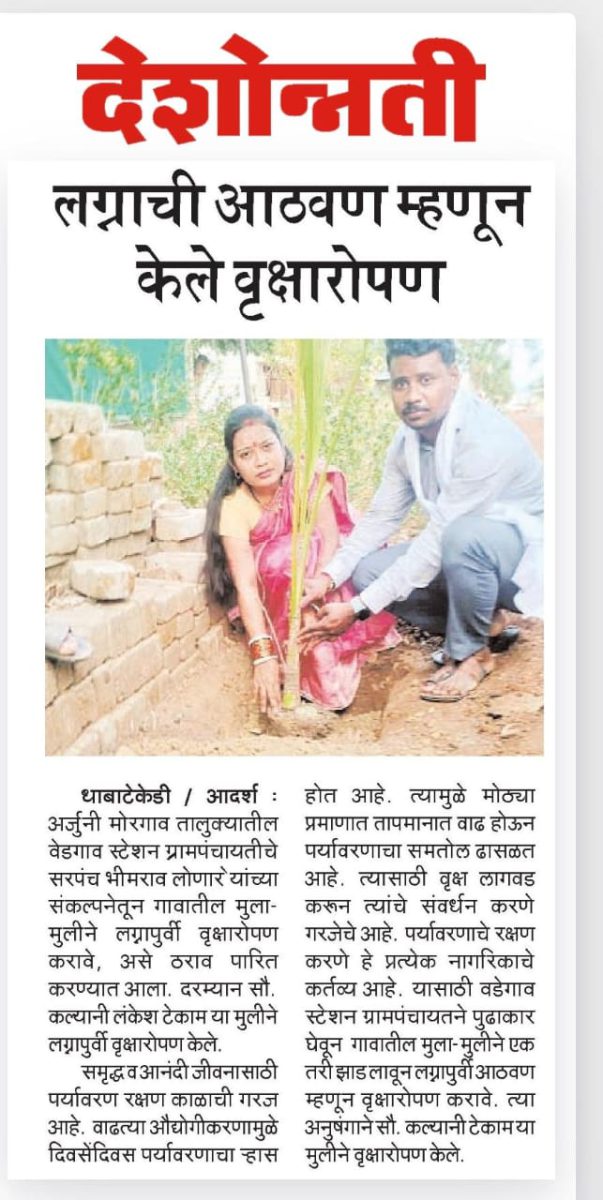 लग्नाची आठवण म्हणून वृक्षारोपण